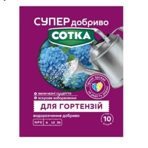 Сотка Супер добриво для гортензій