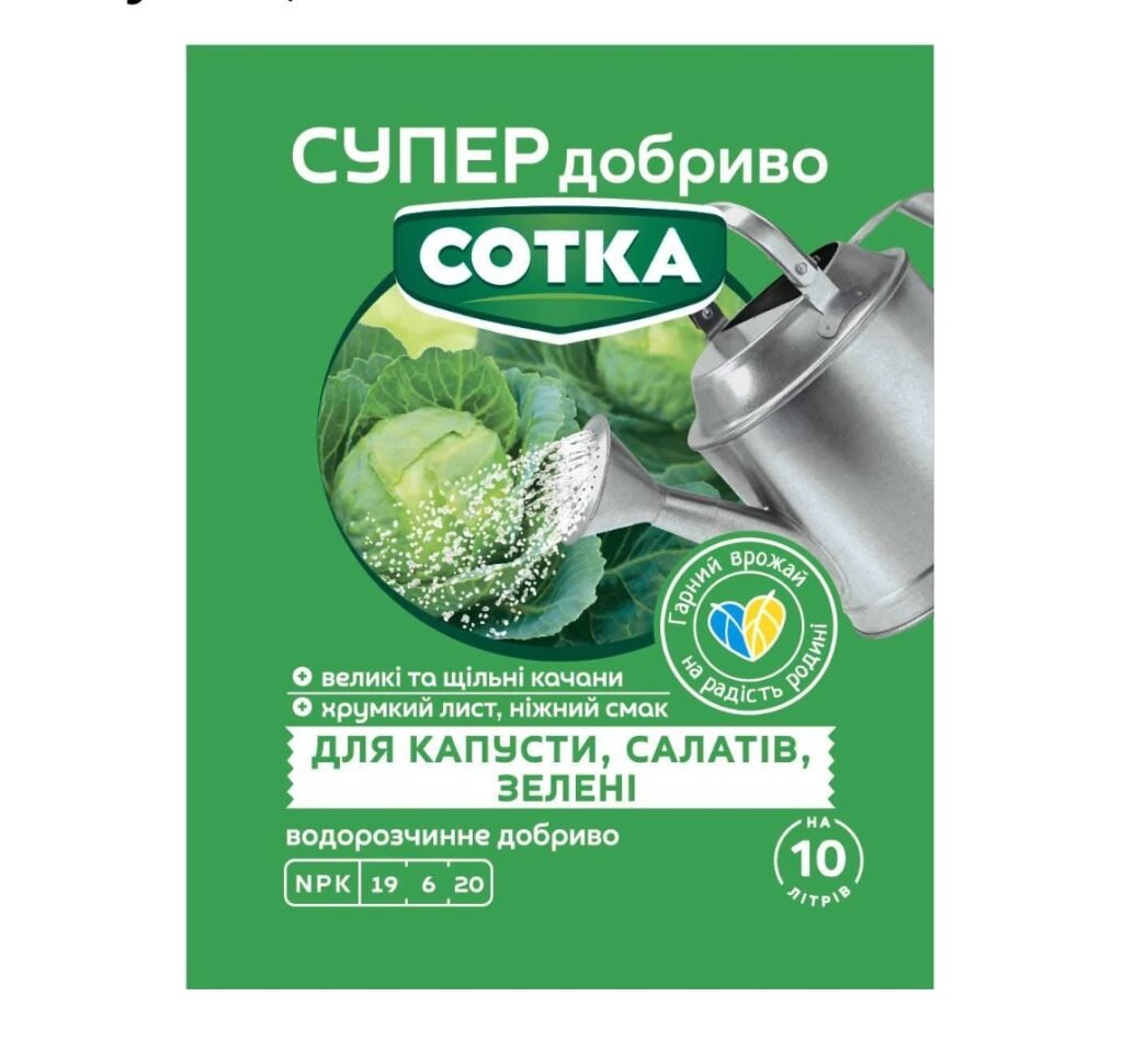 Сотка Супер добриво для капусти, салатів та зелені