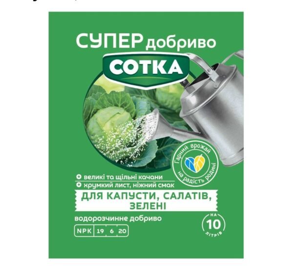 Сотка Супер добриво для капусти, салатів та зелені