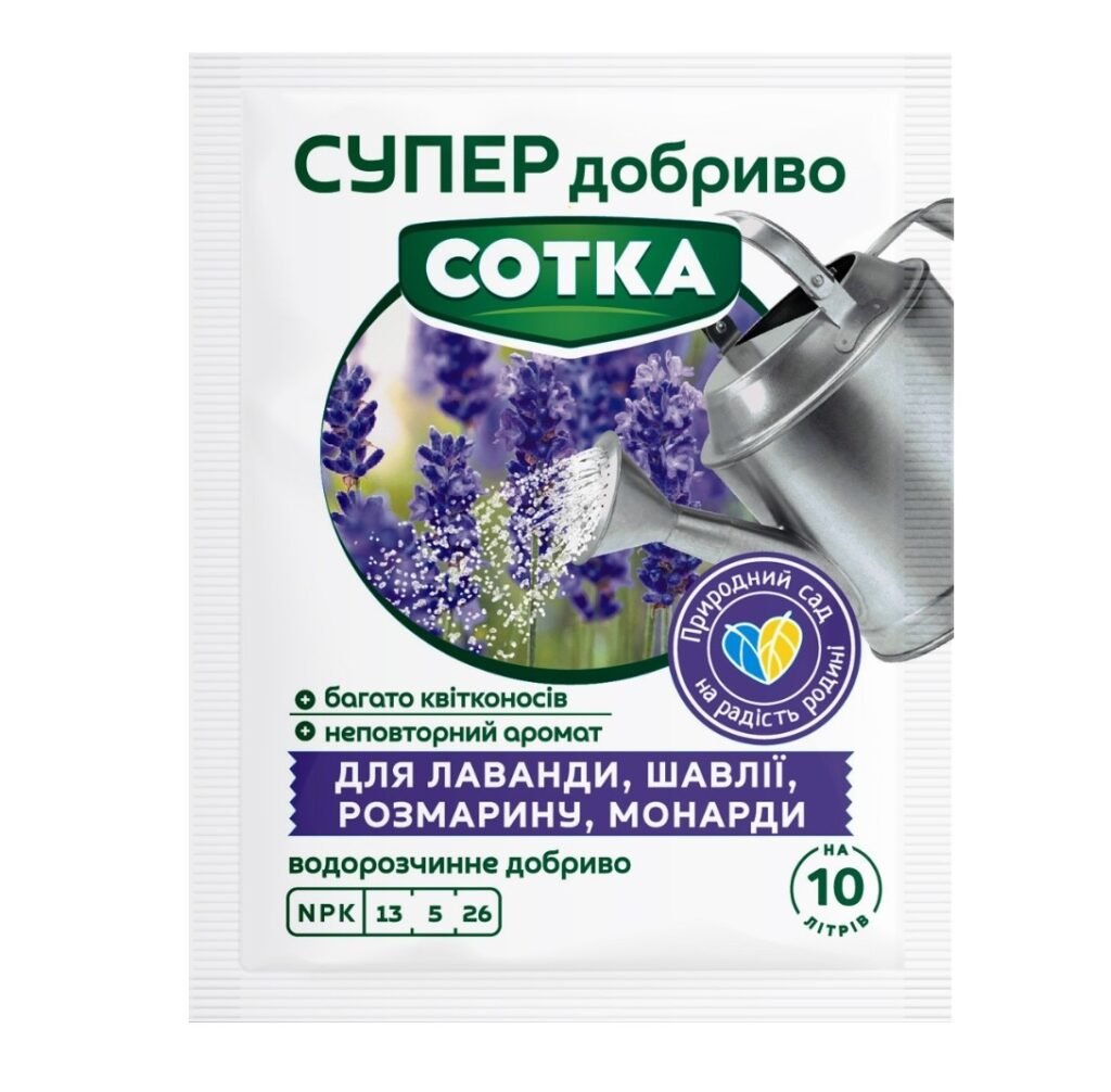 Сотка Супер добриво для лаванди, шавлії, розмарину