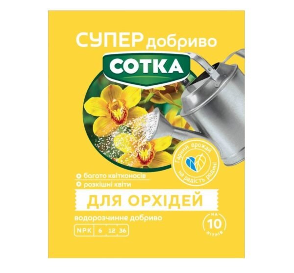 Сотка Супер добриво для орхідей