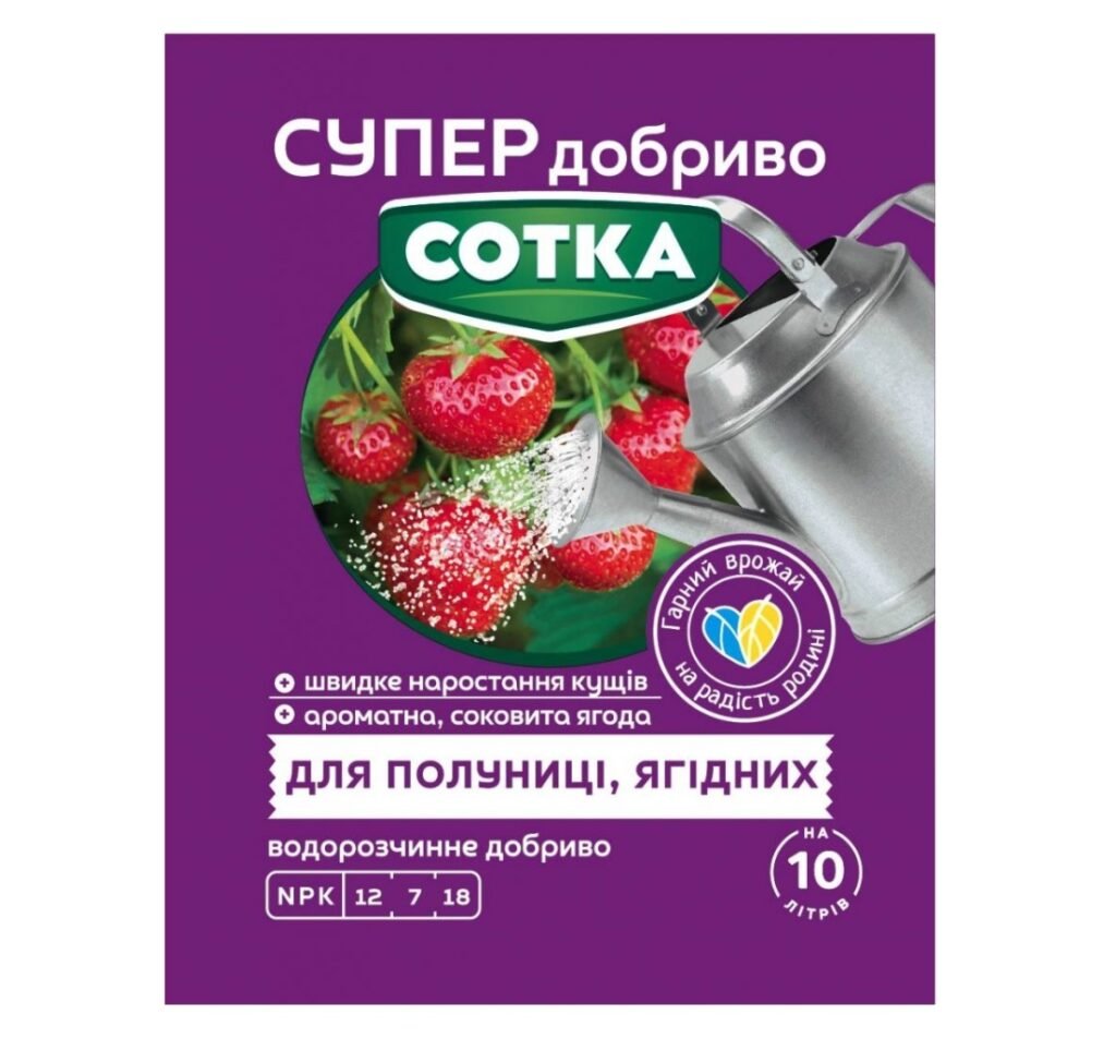 Сотка Супер добриво для полуниці та ягідних