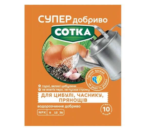 Сотка Супер добриво для цибулі, часнику та прянощів