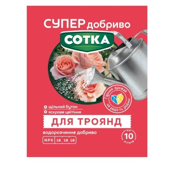 Сотка Супер добриво для троянд