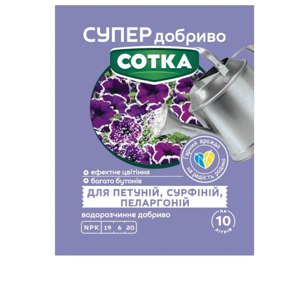 Сотка Супер добриво для петуній, сурфіній, пеларгоній