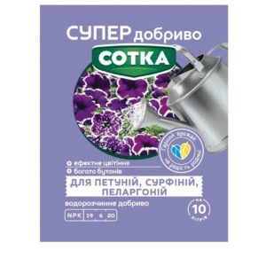 Сотка Супер добриво для петуній, сурфіній, пеларгоній