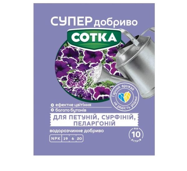 Сотка Супер добриво для петуній, сурфіній, пеларгоній